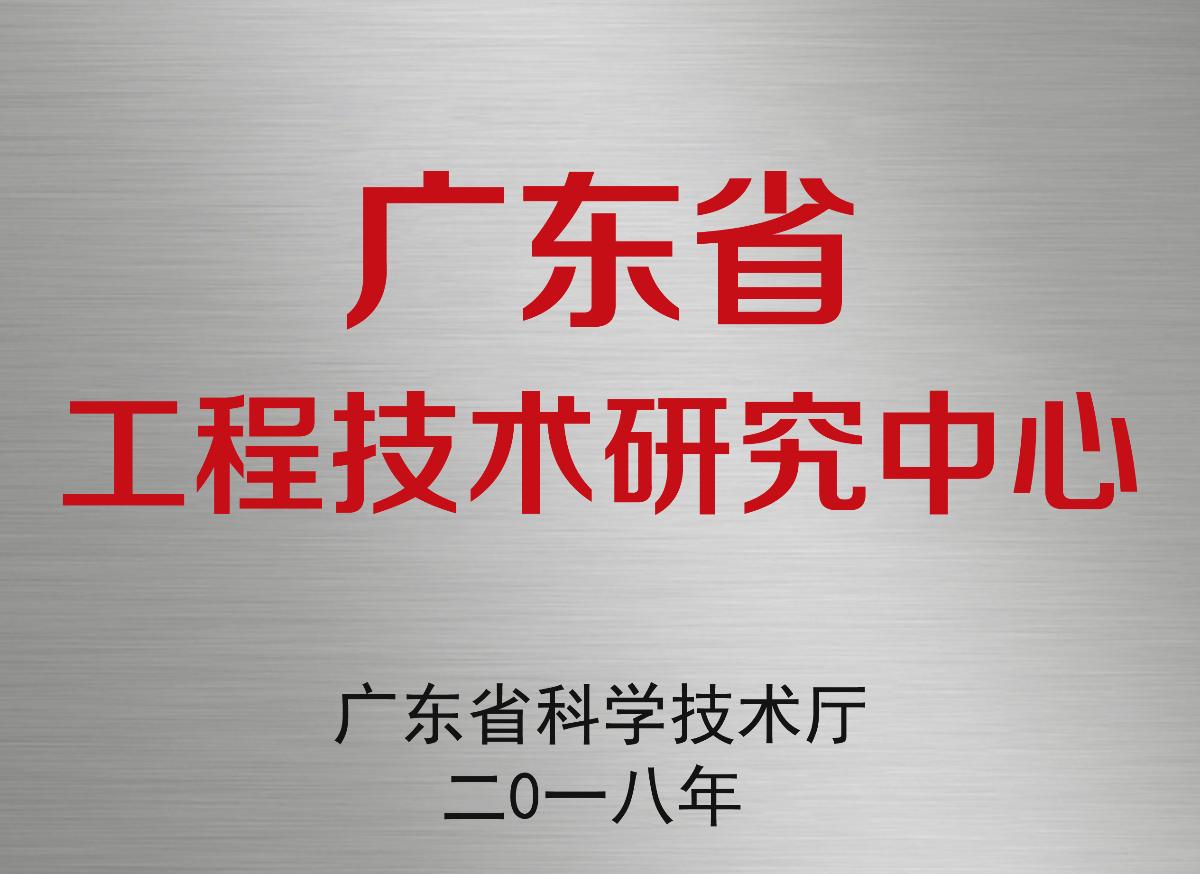 广东省工程技术研究中心