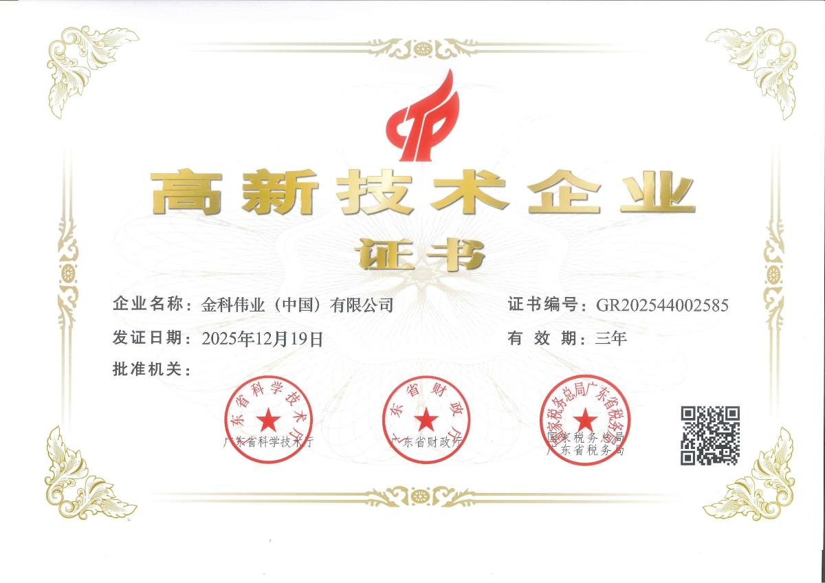 高新技术企业