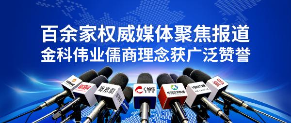 百余家权威媒体聚焦报道 金科伟业儒商理念获广泛赞誉