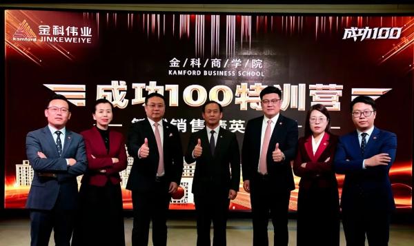 成功100“总部班”4月开课┃手把手带金科家人赢战市场