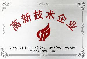 高新技术企业