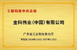 专精特新中小企业
