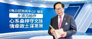 电白区新闻中心报道 | 乡贤冯柏乔：心系桑梓守文脉 情牵故土谋发展