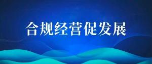 合规经营促发展｜金科伟业出席直销监管与消费者权益保护3·15圆桌座谈并部署合规经营工作