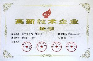 高新技术企业证书